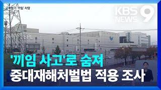 가정형편에 공장 택한 20대 여성, 기계에 끼어 ‘참변’ [9시 뉴스] / KBS  2022.10.16.
