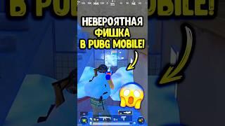 ААА! Это новая фишка в пубг мобайл!  #pubgmobile #siwestplay #siwest #сивест #сивестплей #shorts