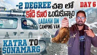 గడ్డ కట్టించే చలి లో Chicken చేసుకున్నాం || Katra To Sonamarg || Day 6 || Ladakh On Camping Van