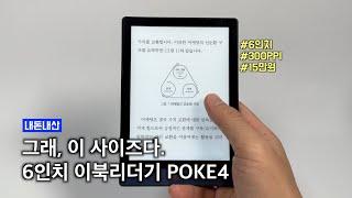 6인치로 다시 정착합니다. 300PPI 고해상도 이북리더기 오닉스 북스 포크4 POKE4