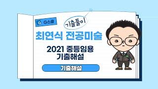 [G스쿨] 2021학년 미술 최연식 중등임용 해설