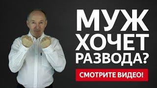 МУЖ ХОЧЕТ РАЗВОДА? КАК ОСТАНОВИТЬ РАЗВОД И СОХРАНИТЬ СЕМЬЮ? | Евгений Сарапулов