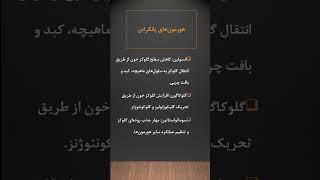  انسولین، گلوکاگون و سوماتواستاتین: هورمون‌های کلیدی پانکراس! #پرستاری #هورمون_پانکراس #پرستاری