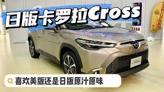 搶險體驗日版TOYOTA（COROLLA CROSS）