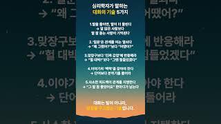 심리학자가 말하는 대화의 기술