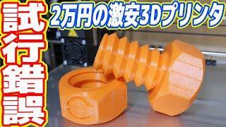 【試行錯誤の全記録】2万円の激安3Dプリンターでもここまでできる！