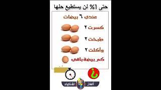 الغاز للاذكياء _ الغاز صعبة _ألغاز