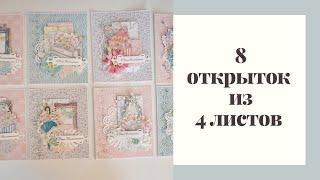 8 открыток из 4 листов - Скрапбукинг мастер-класс / Aida Handmade