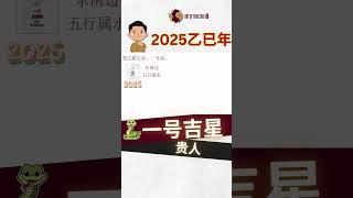 2025乙巳蛇年-九宫飞星 Part 1-一号吉星-贵人【风水】【永伟】【Art of Fengshui】