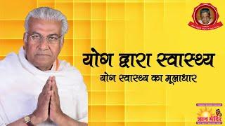योग द्वारा समग्र स्वास्थ्य || Yoga Dwara Samagra Swasthya ||  योग और स्वास्थ्य || Yoga and Health