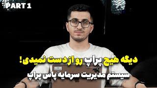 سیستم تضمینی پاس صد درصدی حساب های پراپ ! | آموزش مدیریت سرمایه در پراپ تریدینگ (مکمل ستاپ SP2L)