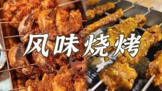 烤鸡皮 淄博烧烤 烤猪鼻筋 烤肉 今天实现烧烤自由 这些烧烤错过后悔一辈子！| 美食中国 Tasty China