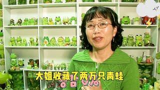 大姐特别喜欢青蛙，屋里摆了两万只，看到青蛙心情都变好了