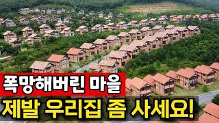 돈 퍼붓고 폭망한 국내 최대 전원마을