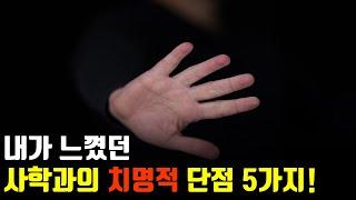 [오분사색] EP.3 | 내가 느꼈던 사학과의 치명적인 단점 5가지