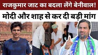 राजकुमार जाट की मौ,त का बदला लेंगे Hanuman Beniwal, Modi और Shah की बड़ी मांग | #hanumanbeniwal