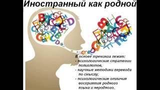 О методике и тренинге 'Иностранный как родной'