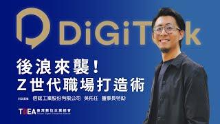 後浪來襲！Z世代職場打造術【信鋐工業董事長特助 吳祐任】｜DiGiTalk 084