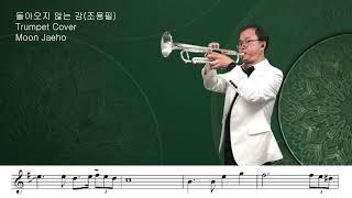 돌아오지 않는 강(조용필)Trumpet Cover Moon Jaeho