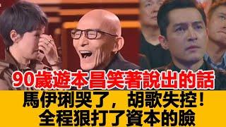 90歲遊本昌笑著說出的話，馬伊琍哭了，胡歌失控！全程狠打了資本的臉！港臺娛樂匯#遊本昌#馬伊琍#胡歌