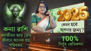 কন্যা রাশি ২০২৫ এর রাশিফল কর্মজীবন আর প্রেম জীবনে অনেক বড় পরিবর্তন l Dr Balaka Banerjee