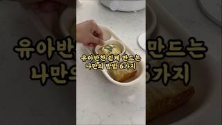 유아반찬 제일 쉽게 만드는 방법 6가지!! #유아식 #유아식레시피 #food #cooking