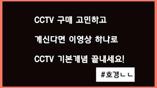 CCTV 이것만 알면 구매하는데 아무 문제 없습니다. (CCTV 구매요령, IP와 아날로그 차이, NVR과 DVR, CCTV 기초정보)