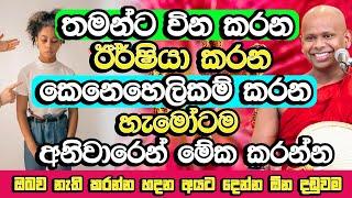 තමන්ව නැති කරන්න හදන අයට මේ දඩුවම දෙන්න​ | Welimada Saddaseela Himi Bana | Dharma Deshana | Bana