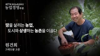 [대산농촌문화상] 제27회_농업경영부문_원건희