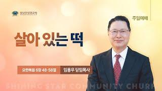 [워싱턴성광교회] 살아 있는 떡 (요한복음 6장 48-58절) 11/3/2024