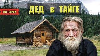 ДЕД в ТАЙГЕ ТАЁЖНЫЕ ИСТОРИИ СЕРИАЛ 2025 ВСЕ СЕРИИ АУДИОКНИГА ДОМ в ЛЕСУ ИСТОРИИ из ЖИЗНИ КНИГИ