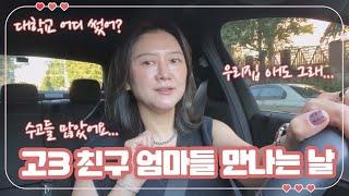 수시 원서 접수 하고, 고3 친구 엄마들 만나는 날 (대학교 어디 썼어?) 마이맘 TV