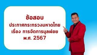 ประกาศกระทรวงมหาดไทย เรื่อง การจัดการมูลฝอย พ.ศ. 2567