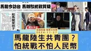 飛碟聯播網《飛碟晚餐 陳揮文時間》2024.11.27 (三)  馬龍陸生共青團？怕統戰不怕人民幣      #泠然 #Callout #連線