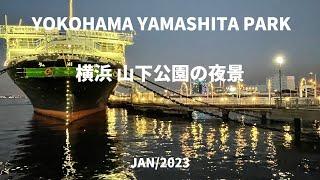 横浜山下公園の夜景/YOKOHAMA YAMASHITA PARK NIGHT VIEW