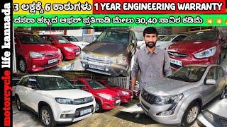 3 ಲಕ್ಷಕ್ಕೆ ಒಳಗಡೆ 6 ಕಾರುಗಳು | used cars in Bangalore | #usedcarsinkarnataka #carsforsalecarsforsale