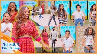 /ልጆች ምን ይላሉ?/ "የኔ እትብት የተቀበረው የት መሰለህ ... ሻይ ቤት ነው ከቱርክ ድረስ እና የተለያየ ሀገር የመጡ ዲያስፓራዎች /በእሁድን በኢቢኤስ/