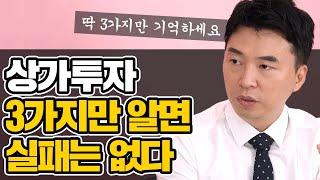 실패하지 않는 상가 투자의 핵심! 고수의 상가 시세 조사 방법 공개! 이것만 잘해도 월세 받는 상가 투자 성공할 수 있습니다!