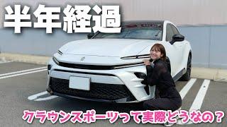 【不満も..?】クラウンスポーツを納車してから6ヶ月経過！実際に半年乗ってみてどうなの？【トヨタ / TOYOTA CROWN SPORT】