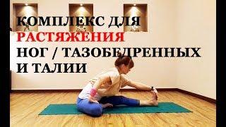 Йога: Упражнения для растяжение ног и боковых частей туловища