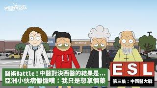 【Webtvasia 動畫《ESL留學生》EP03 A Battle of Pills(中西醫大戰)】