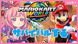 【マリオカートワールド】普通自動車運転免許(AT限定)所持【甘味くず/CBE/Vtuber】