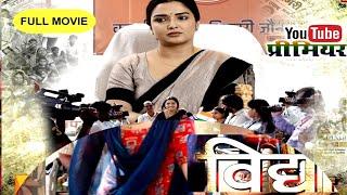 VIDYA | विद्या | New Bhojpuri Movie |आम्रपाली दुबे | Bhojpuri Film | विद्या | #yaadenmc