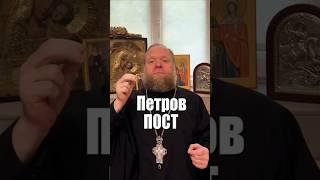 Пост Петров. #пост #жизнь #духовный труд #Евгений Куценко