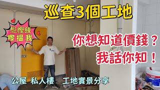 公屋裝修 / 居屋裝修/巡查工地分享，吳師傅親力親為  66993438