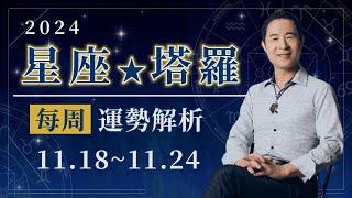 11/18～11/24本週星座、塔羅運勢解析