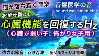 【猫が落ち着く音楽】心臓が弱い子/心臓病/臆病な子/雷などで震える子などの治癒音┃お留守番にも┃超回復のα波・θ波・デルタ波┃全ソルフェジオ周波数