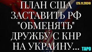 ПЛАН США ЗАСТАВИТЬ РФ "ОБМЕНЯТЬ" ДРУЖБУ С КНР НА УКРАИНУ... ТАРО (25.11.2024)