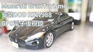 Maserati GranTurismo 啟通安裝 DOD RZW988 電子後視鏡前後行車