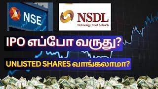 NSE & NSDL IPO எப்போ வருது? - Unlisted Shares வாங்கலாமா? | Tamil